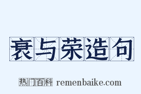 衰与荣造句是什么意思的图片